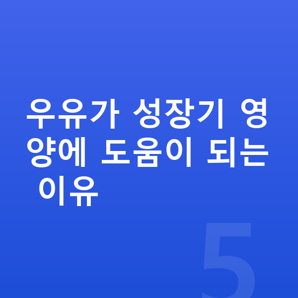 키크는 우유 우유가 성장기 영양에 도움이 되는 이유