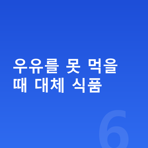 키크는 우유 우유를 못 먹을 때 대체 식품