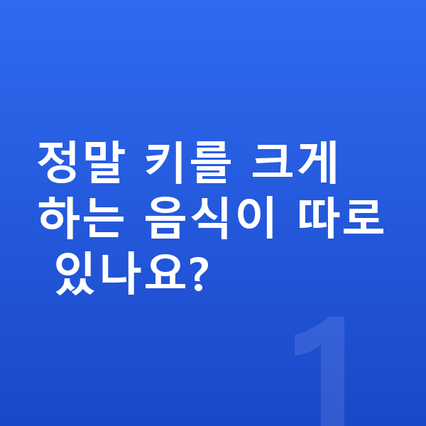 키크는 음식 정말 키를 크게 하는 음식이 따로 있나요?