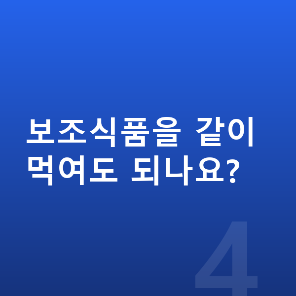 키크는 음식 보조식품을 같이 먹여도 되나요?