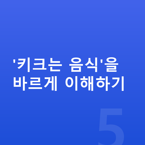 키크는 음식 '키크는 음식'을 바르게 이해하기