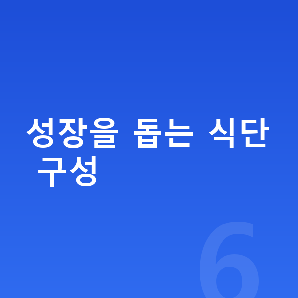 키크는 음식 성장을 돕는 식단 구성
