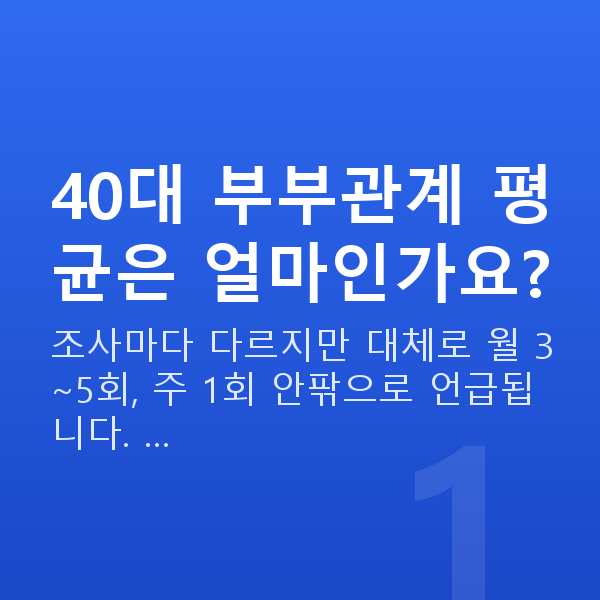 40대 부부관계 평균 40대 부부관계 평균은 얼마인가요?