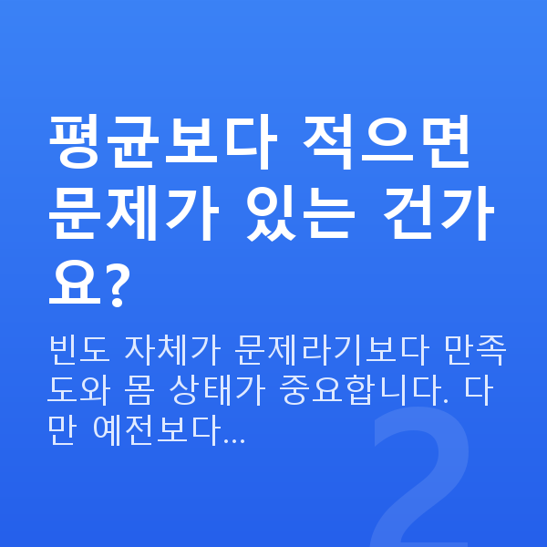 40대 부부관계 평균 평균보다 적으면 문제가 있는 건가요?