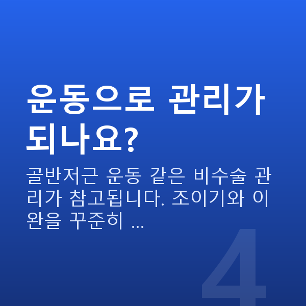 40대 부부관계 평균 운동으로 관리가 되나요?