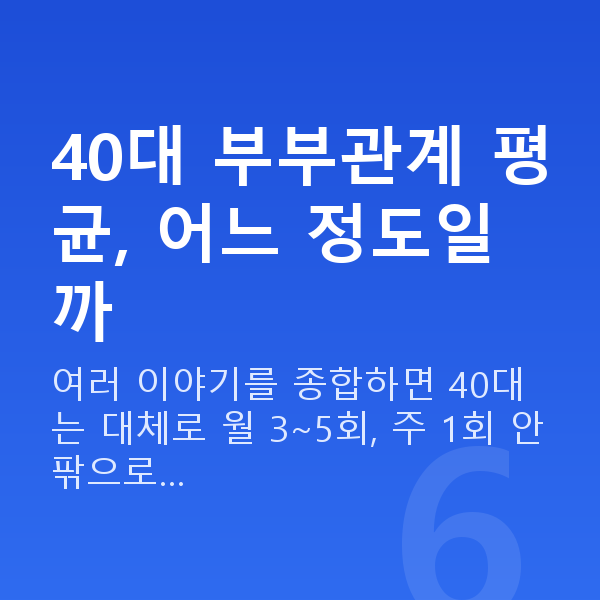 40대 부부관계 평균 40대 부부관계 평균, 어느 정도일까
