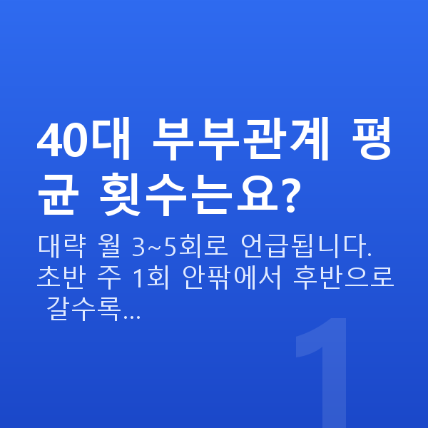 40대 부부관계 평균 횟수 40대 부부관계 평균 횟수는요?