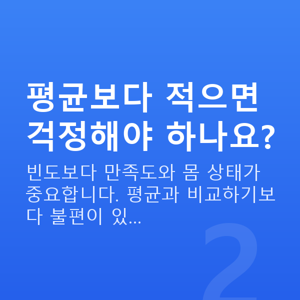 40대 부부관계 평균 횟수 평균보다 적으면 걱정해야 하나요?