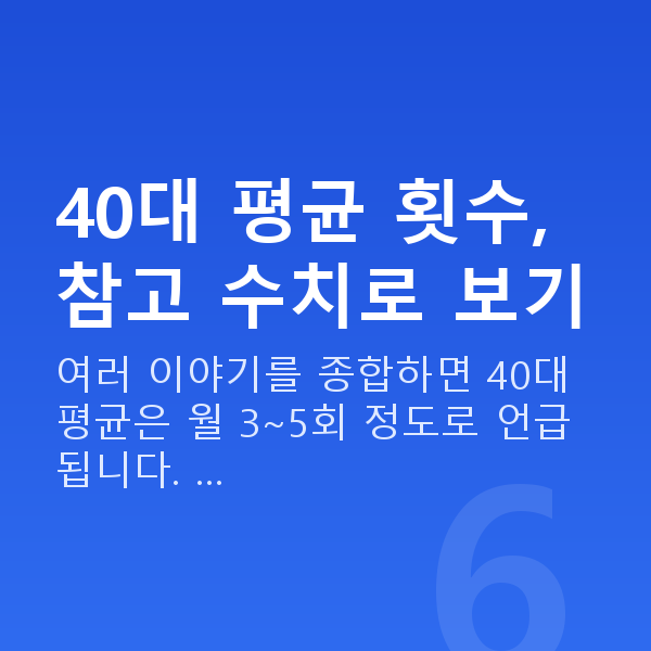 40대 부부관계 평균 횟수 40대 평균 횟수, 참고 수치로 보기