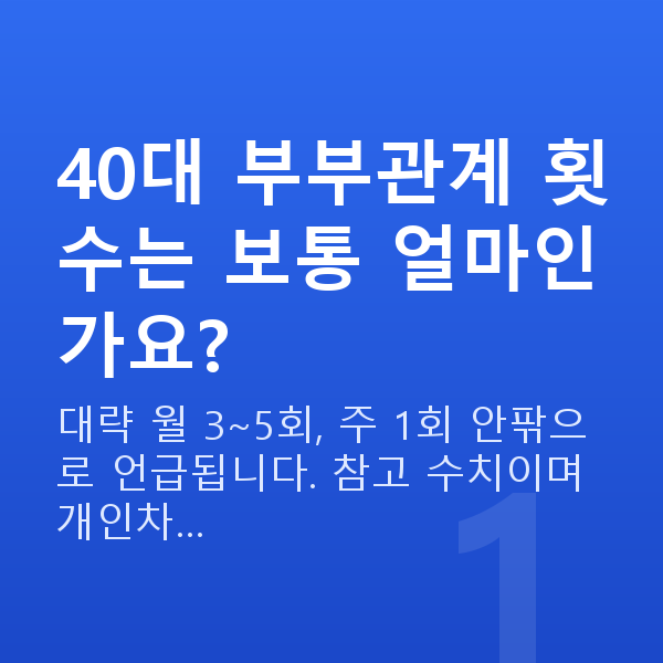 40대 부부관계 횟수 40대 부부관계 횟수는 보통 얼마인가요?