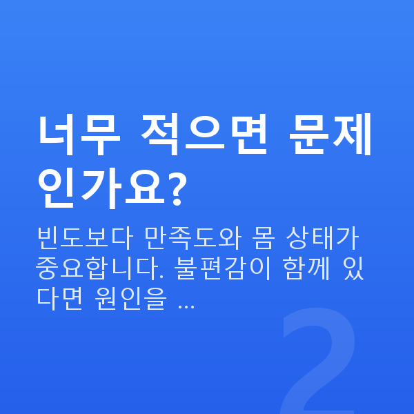 40대 부부관계 횟수 너무 적으면 문제인가요?