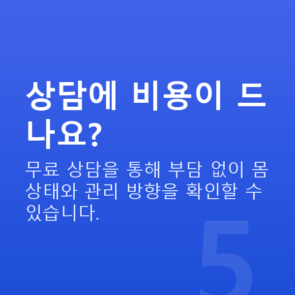 40대 부부관계 횟수 상담에 비용이 드나요?
