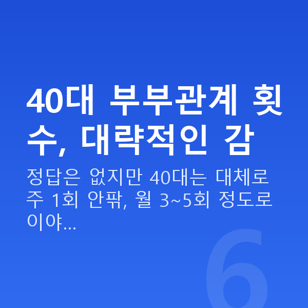 40대 부부관계 횟수 40대 부부관계 횟수, 대략적인 감