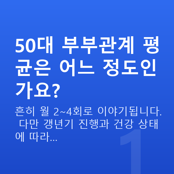 50대 부부관계 평균 50대 부부관계 평균은 어느 정도인가요?
