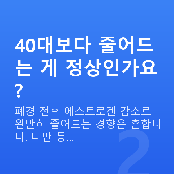 50대 부부관계 평균 40대보다 줄어드는 게 정상인가요?