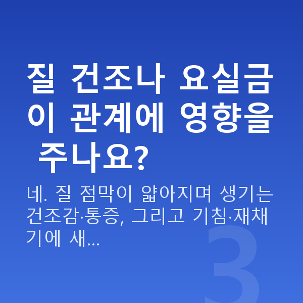 50대 부부관계 평균 질 건조나 요실금이 관계에 영향을 주나요?