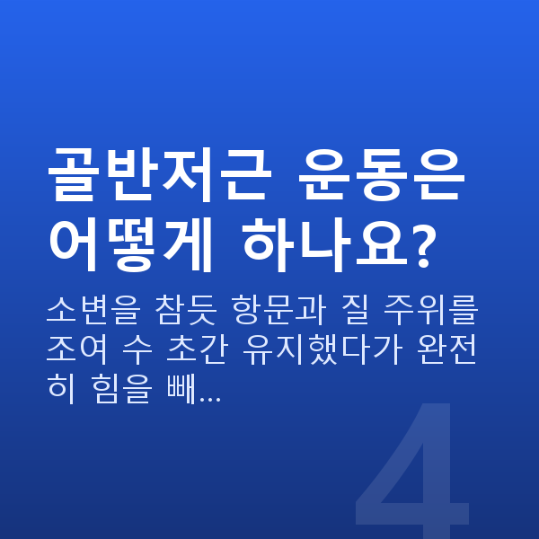 50대 부부관계 평균 골반저근 운동은 어떻게 하나요?