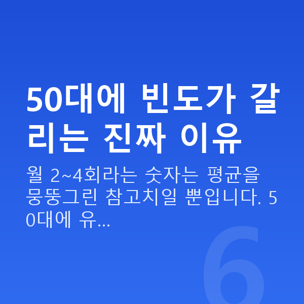 50대 부부관계 평균 50대에 빈도가 갈리는 진짜 이유