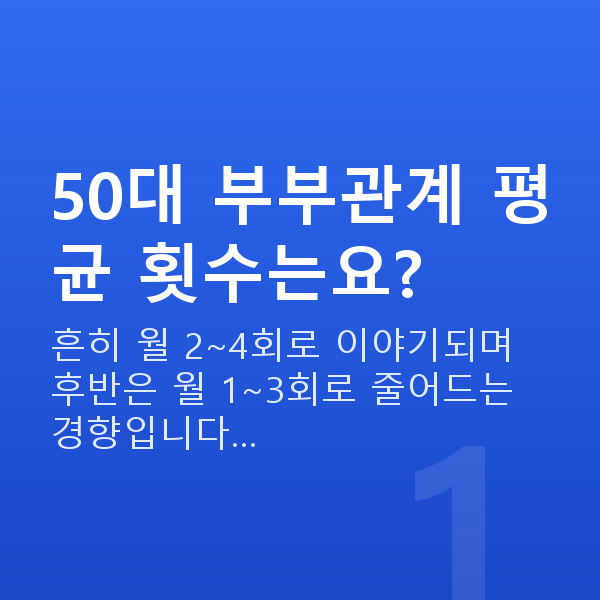 50대 부부관계 평균 횟수 50대 부부관계 평균 횟수는요?