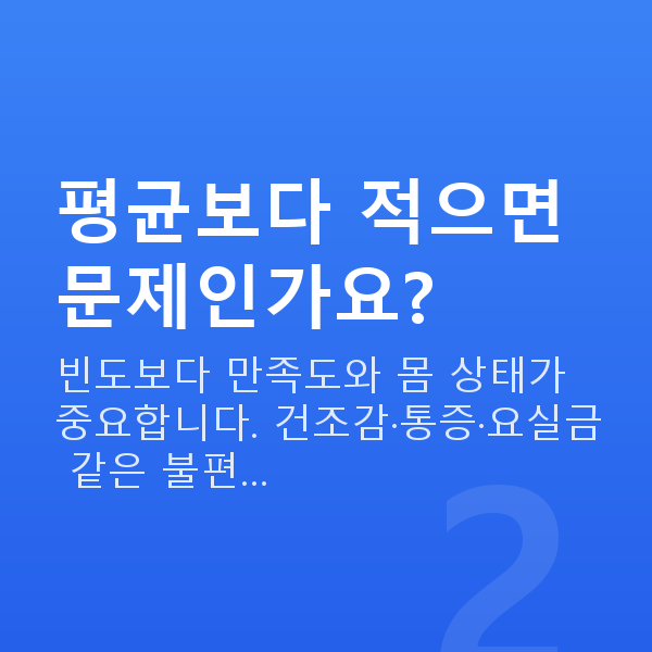 50대 부부관계 평균 횟수 평균보다 적으면 문제인가요?