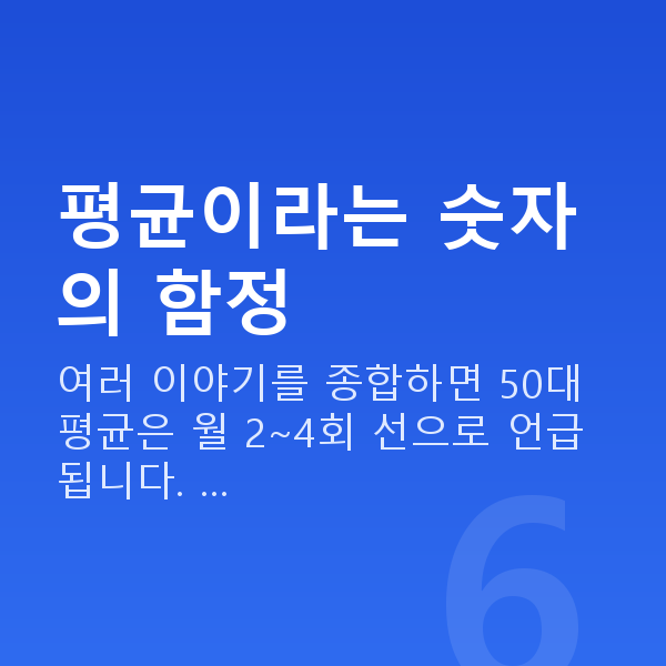50대 부부관계 평균 횟수 평균이라는 숫자의 함정