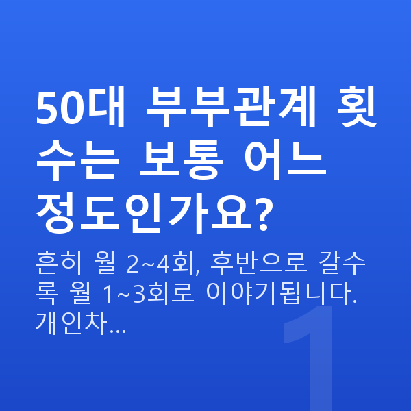 50대 부부관계 횟수 50대 부부관계 횟수는 보통 어느 정도인가요?
