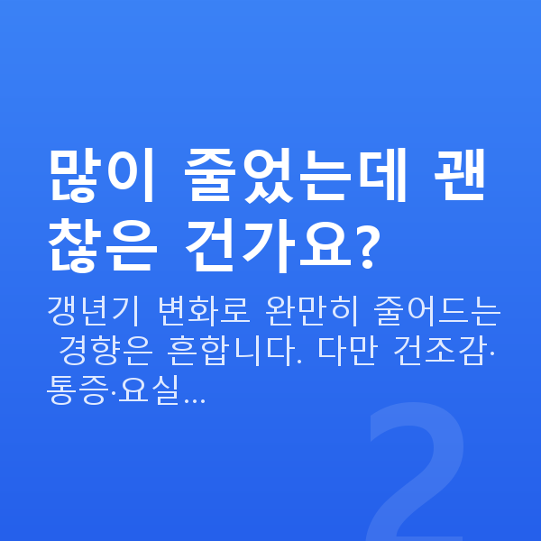 50대 부부관계 횟수 많이 줄었는데 괜찮은 건가요?