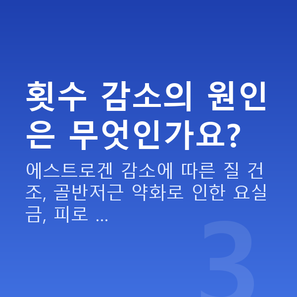 50대 부부관계 횟수 횟수 감소의 원인은 무엇인가요?
