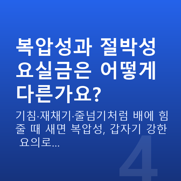 50대 부부관계 횟수 복압성과 절박성 요실금은 어떻게 다른가요?
