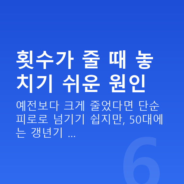50대 부부관계 횟수 횟수가 줄 때 놓치기 쉬운 원인