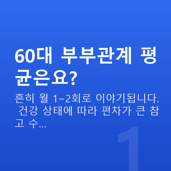 60대 부부관계 평균 60대 부부관계 평균은요?