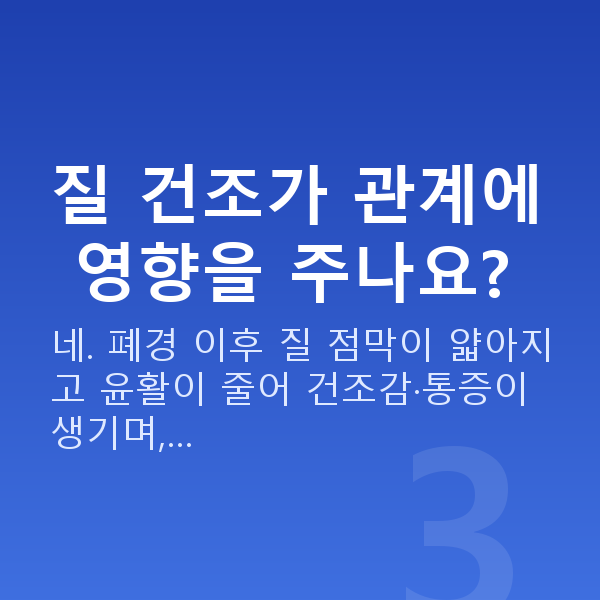 60대 부부관계 평균 질 건조가 관계에 영향을 주나요?