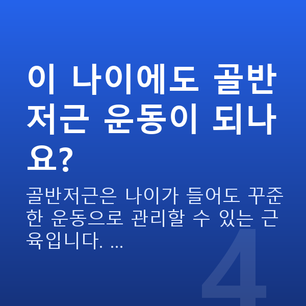 60대 부부관계 평균 이 나이에도 골반저근 운동이 되나요?
