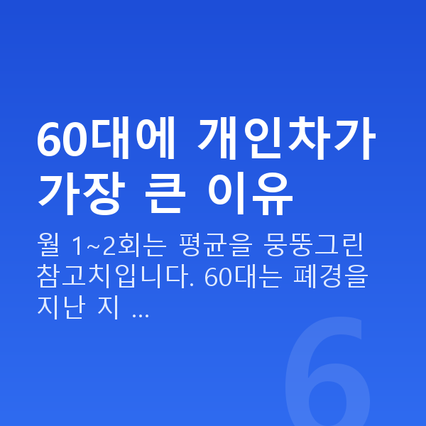 60대 부부관계 평균 60대에 개인차가 가장 큰 이유