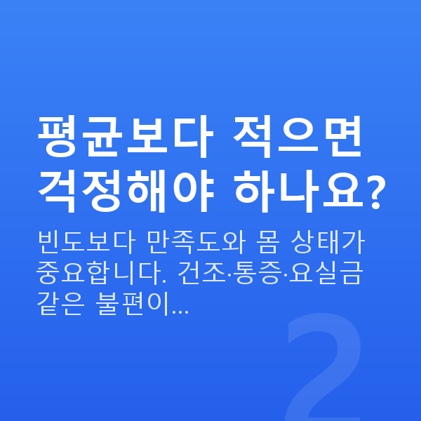 60대 부부관계 평균 횟수 평균보다 적으면 걱정해야 하나요?