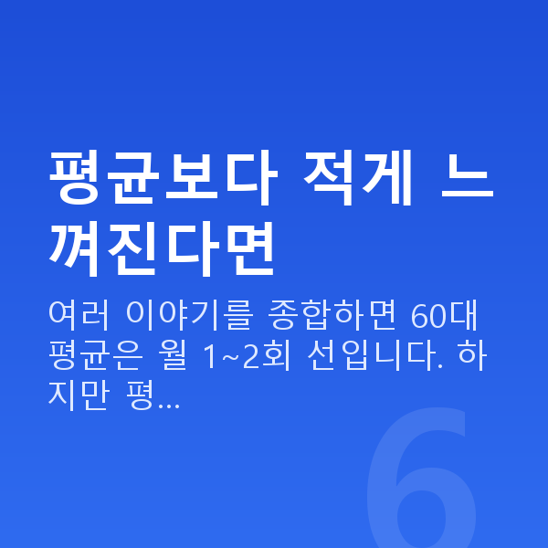 60대 부부관계 평균 횟수 평균보다 적게 느껴진다면