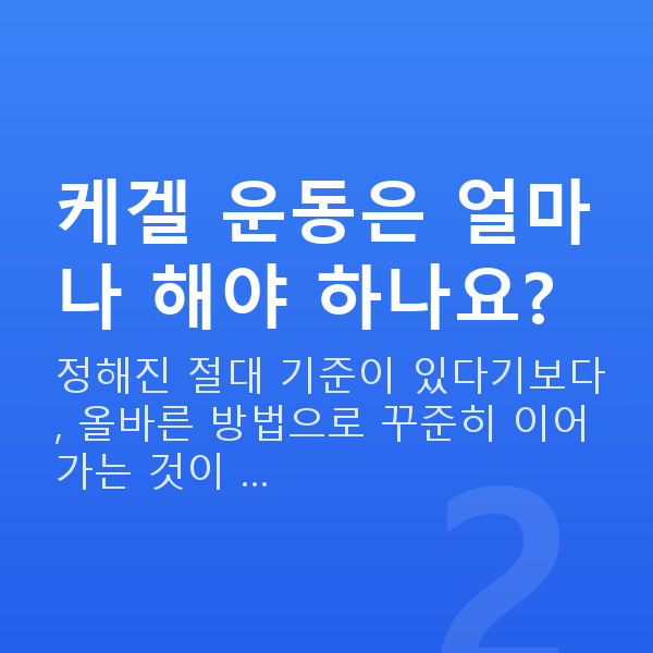 요실금 케겔 운동은 얼마나 해야 하나요?