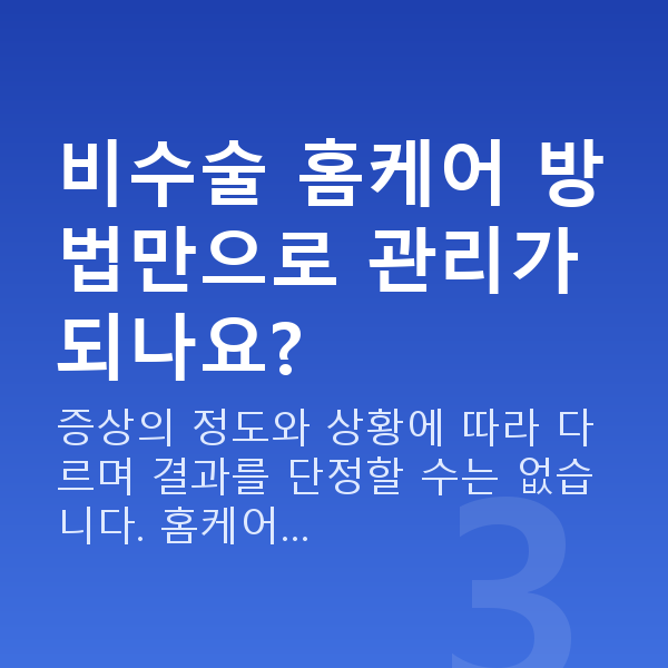 요실금 비수술 홈케어 방법만으로 관리가 되나요?