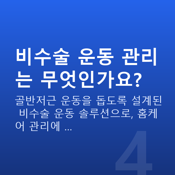 요실금 비수술 운동 관리는 무엇인가요?