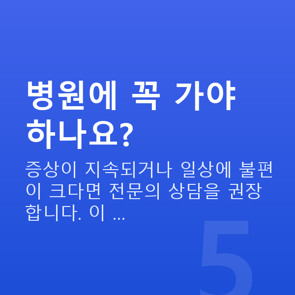 요실금 병원에 꼭 가야 하나요?
