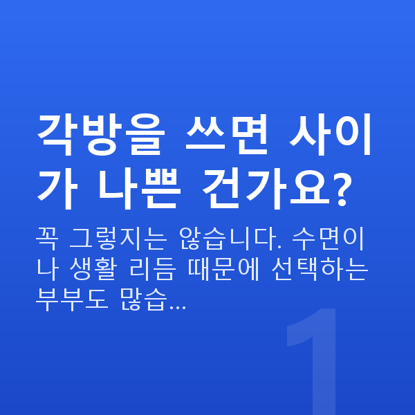 각방 부부 각방을 쓰면 사이가 나쁜 건가요?