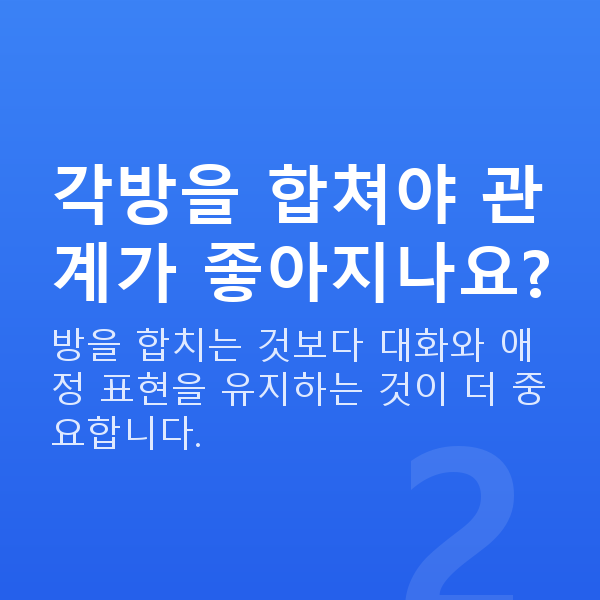 각방 부부 각방을 합쳐야 관계가 좋아지나요?