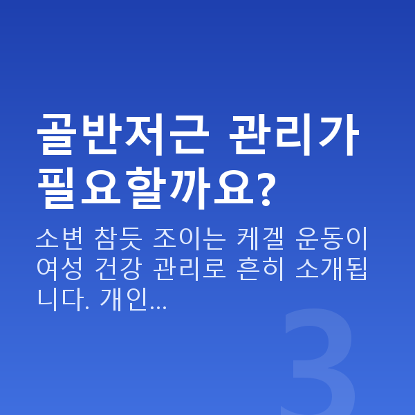 각방 부부 골반저근 관리가 필요할까요?