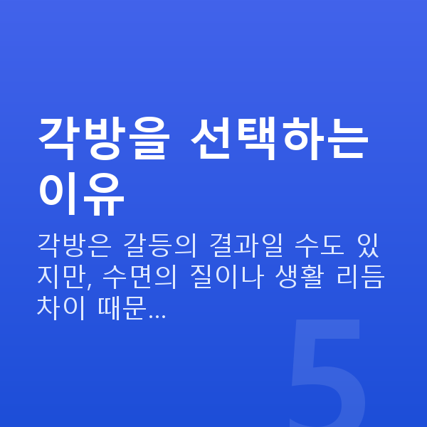 각방 부부 각방을 선택하는 이유