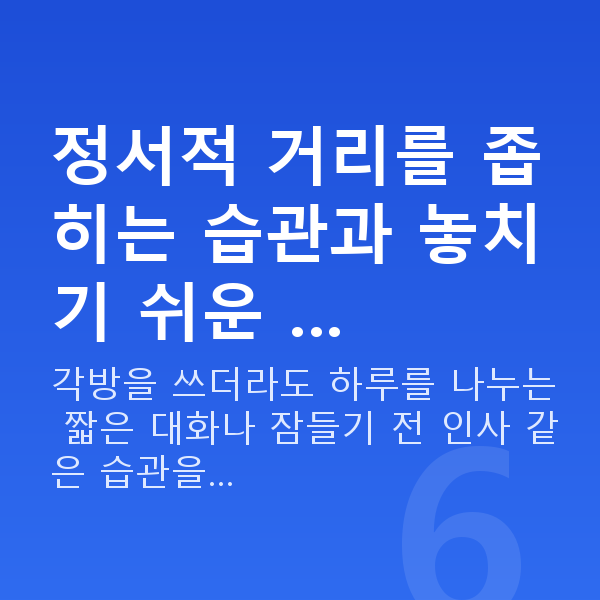 각방 부부 정서적 거리를 좁히는 습관과 놓치기 쉬운 …