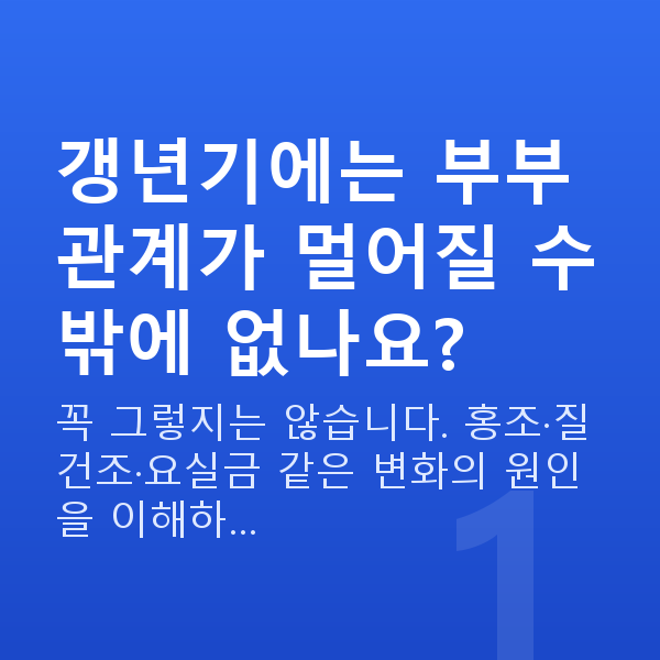 갱년기 부부관계 갱년기에는 부부관계가 멀어질 수밖에 없나요?