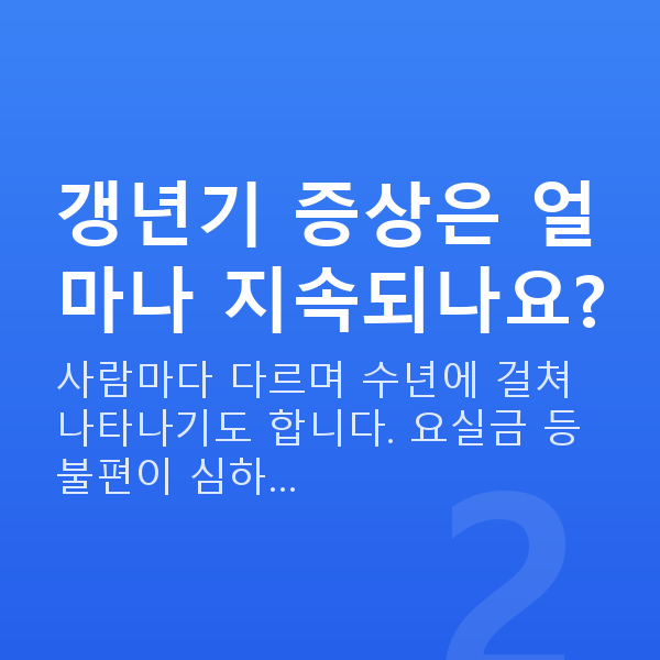 갱년기 부부관계 갱년기 증상은 얼마나 지속되나요?