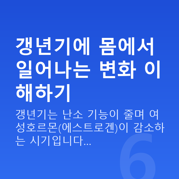 갱년기 부부관계 갱년기에 몸에서 일어나는 변화 이해하기