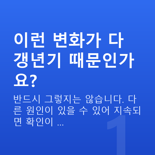 갱년기증상 이런 변화가 다 갱년기 때문인가요?