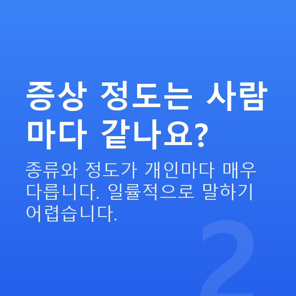 갱년기증상 증상 정도는 사람마다 같나요?